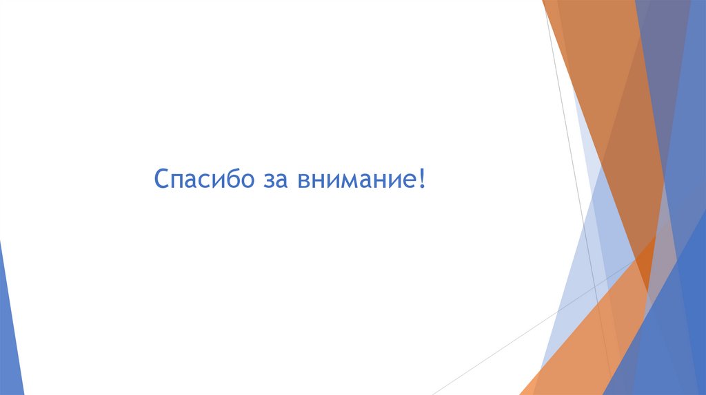 Спасибо за внимание!