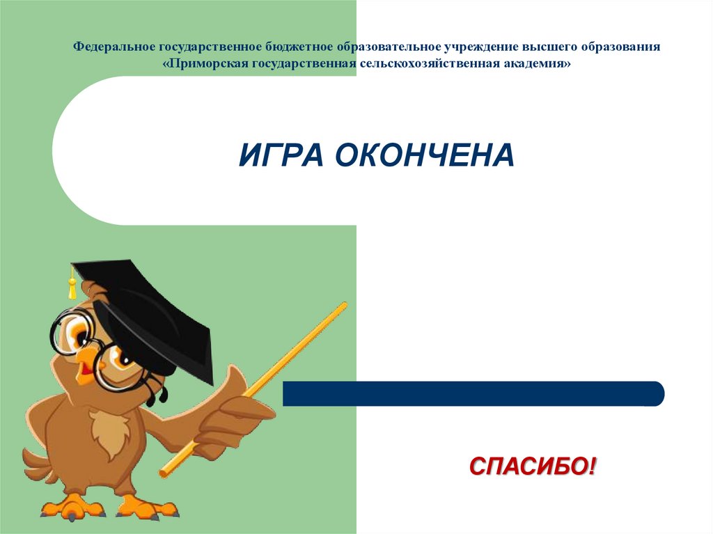 ИГРА ОКОНЧЕНА