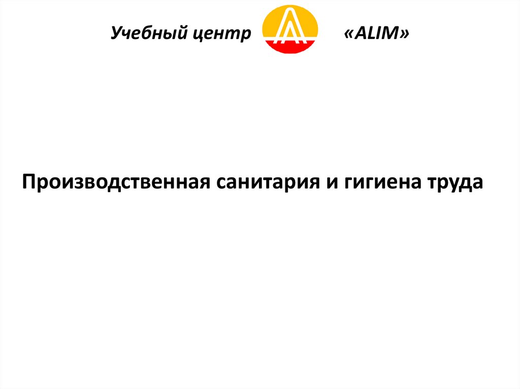 Учебный центр «ALIM»