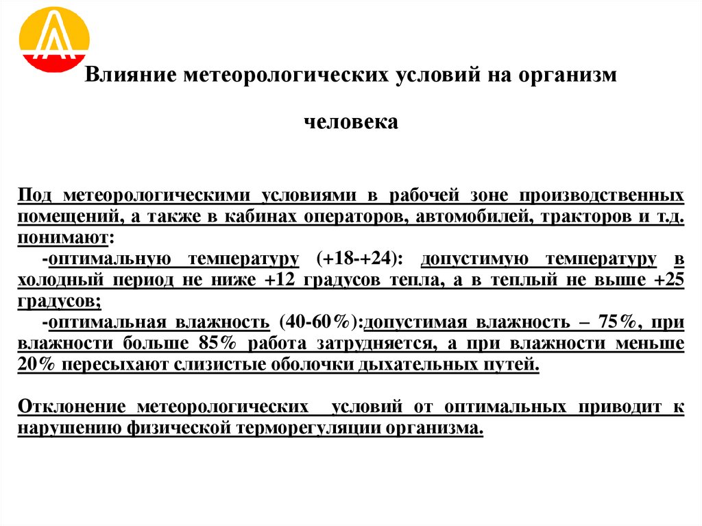 Влияние метеорологических условий на организм человека