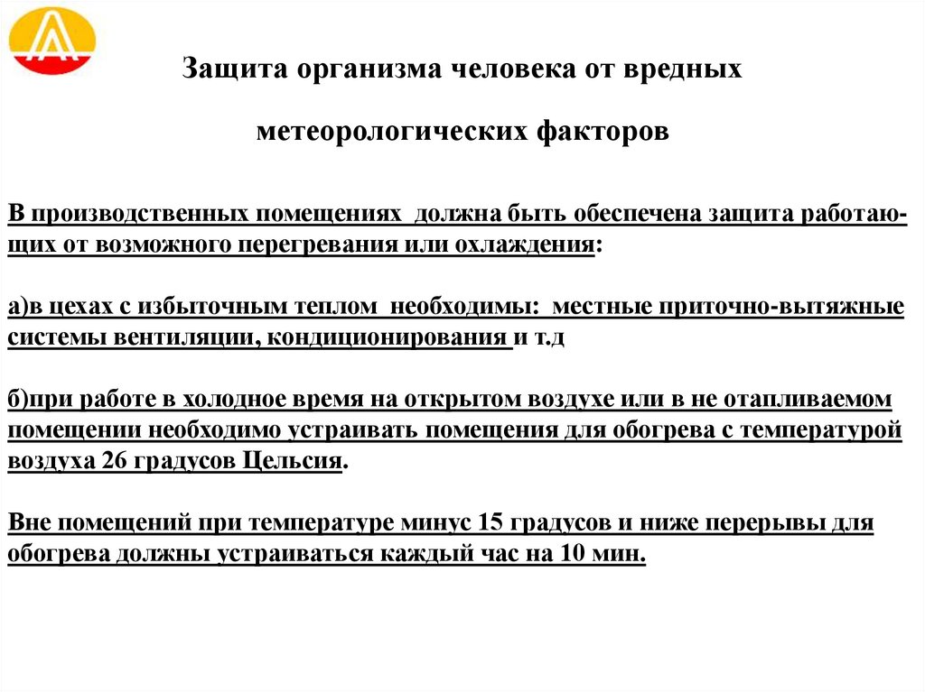 Защита организма человека от вредных метеорологических факторов