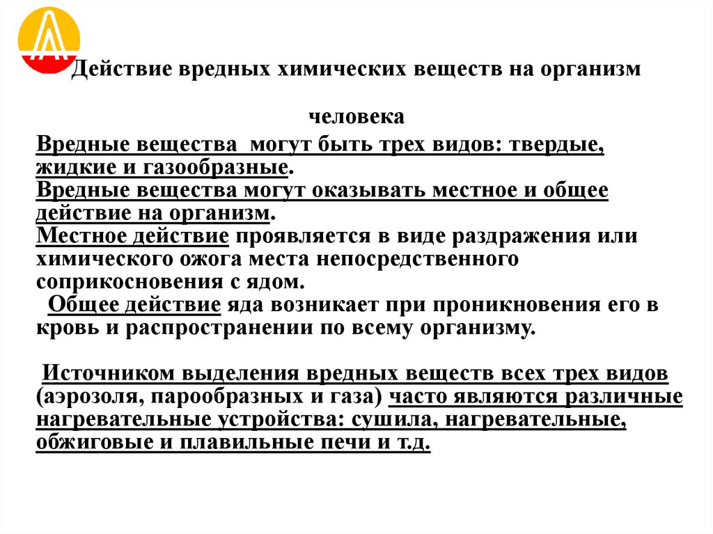Действие вредных химических веществ на организм человека