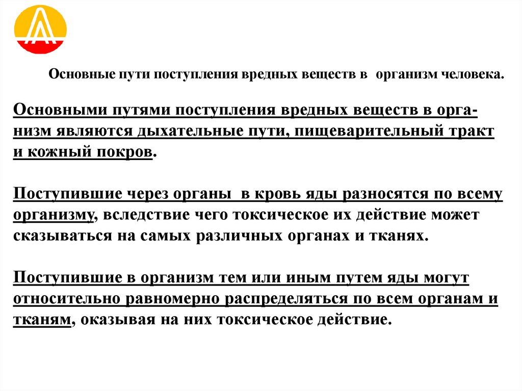 Основные пути поступления вредных веществ в организм человека.