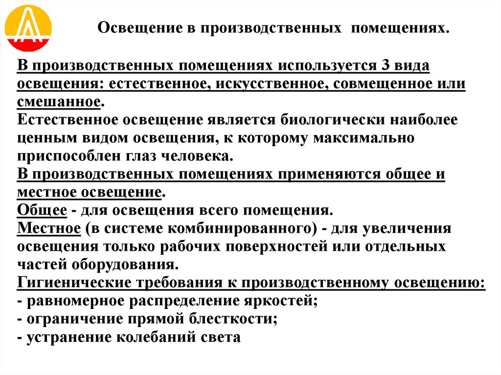 Освещение в производственных помещениях.