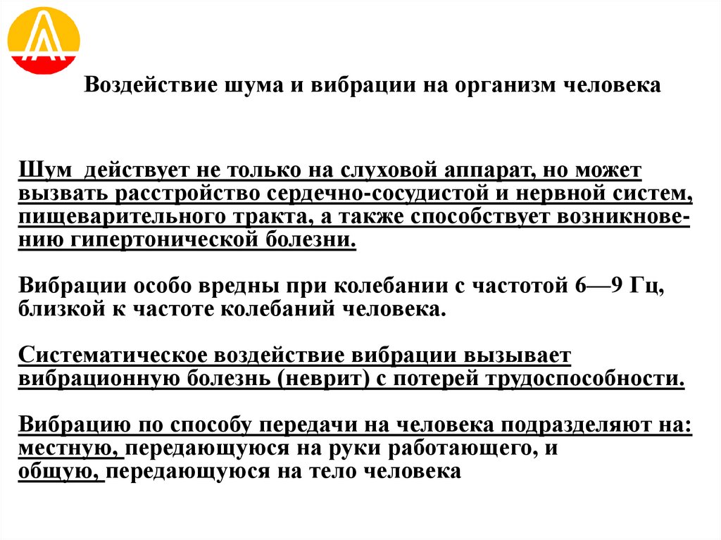 Воздействие шума и вибрации на организм человека
