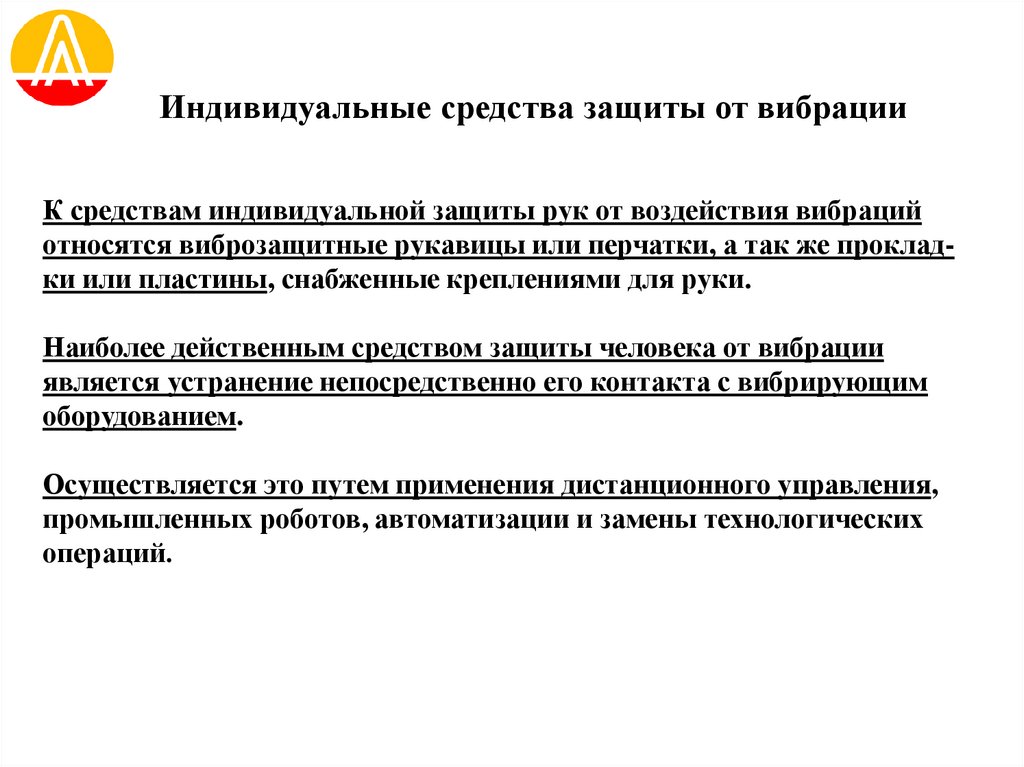 Индивидуальные средства защиты от вибрации