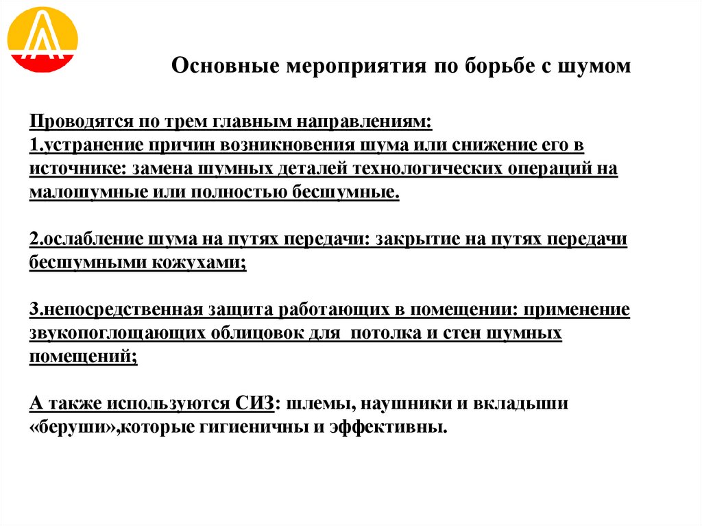 Основные мероприятия по борьбе с шумом