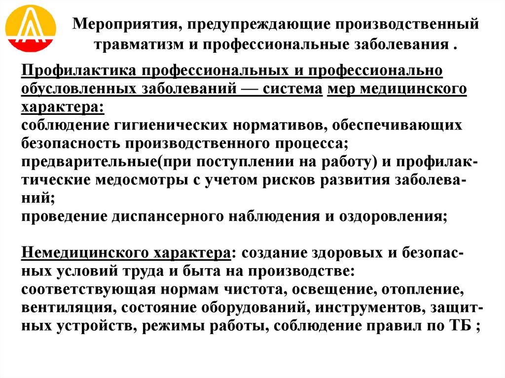 Мероприятия, предупреждающие производственный травматизм и профессиональные заболевания .