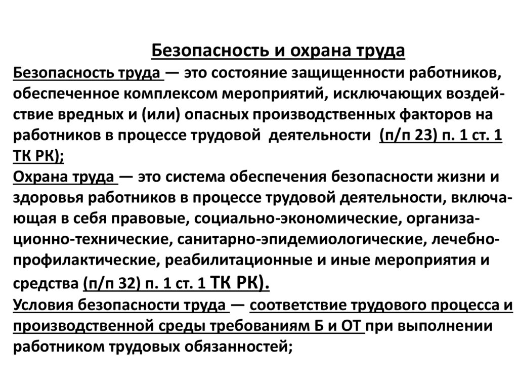 Безопасность и охрана труда Безопасность труда — это состояние защищенности работников, обеспеченное комплексом мероприятий,