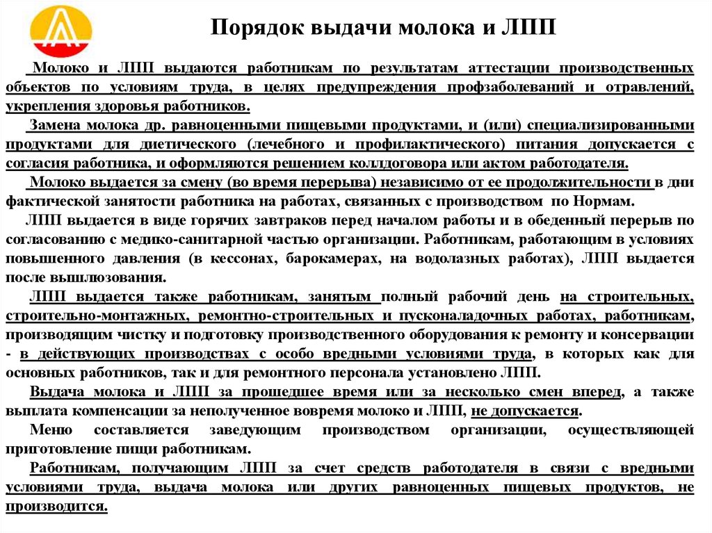 Порядок выдачи молока и ЛПП