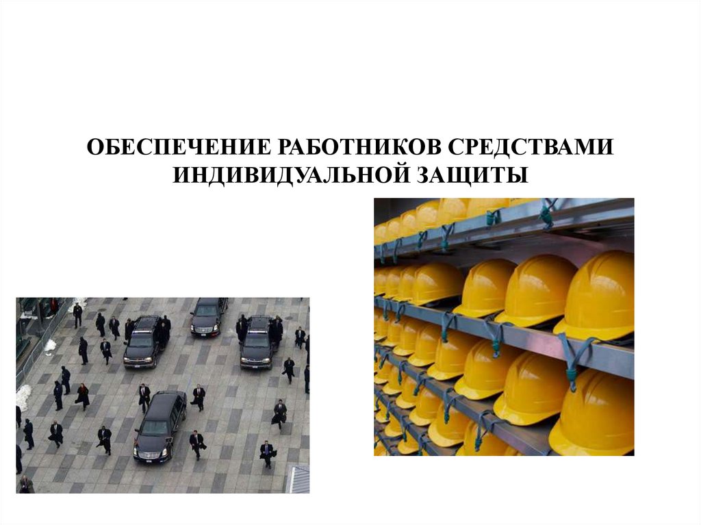 ОБЕСПЕЧЕНИЕ РАБОТНИКОВ СРЕДСТВАМИ ИНДИВИДУАЛЬНОЙ ЗАЩИТЫ