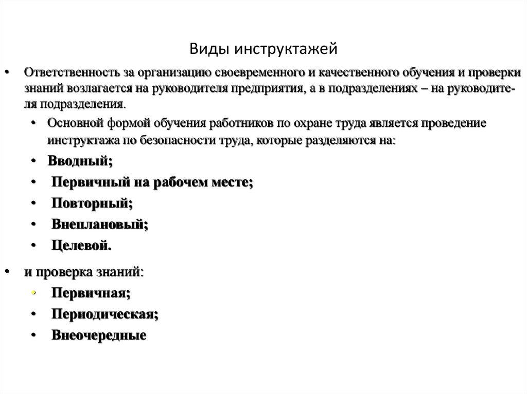 Виды инструктажей