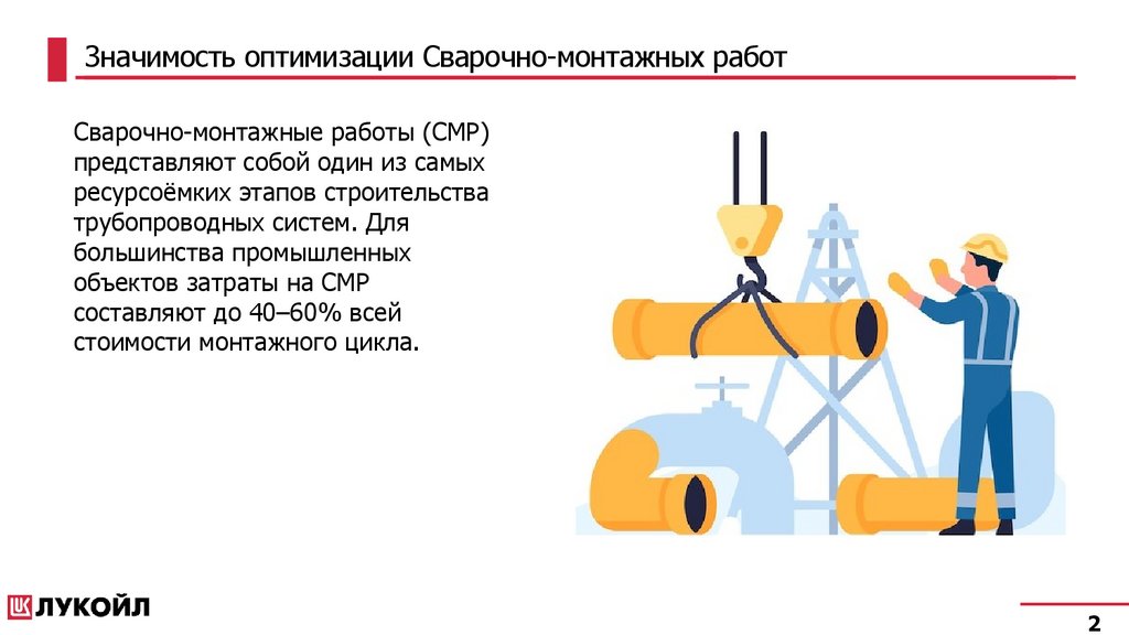 Значимость оптимизации Сварочно-монтажных работ