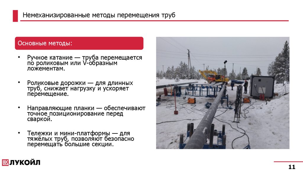 Немеханизированные методы перемещения труб