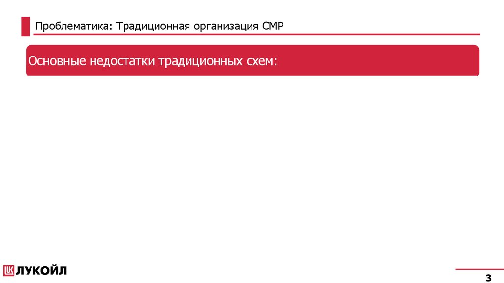 Проблематика: Традиционная организация СМР