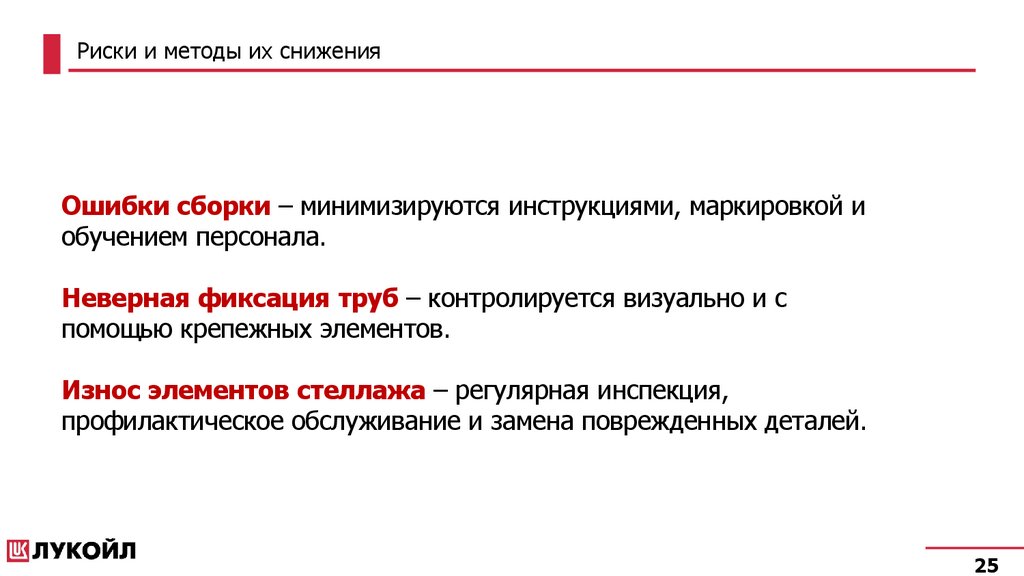 Риски и методы их снижения