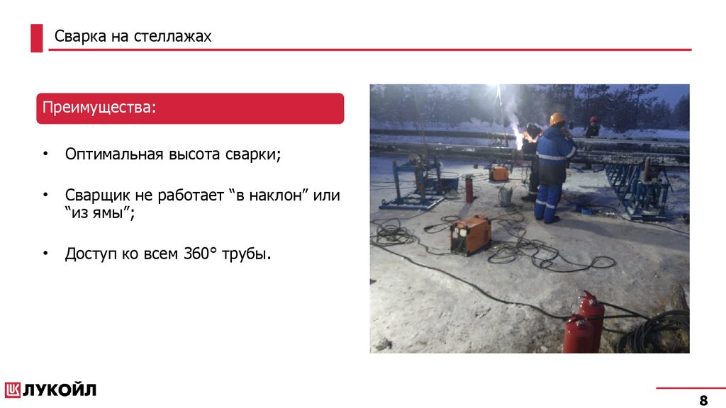 Сварка на стеллажах