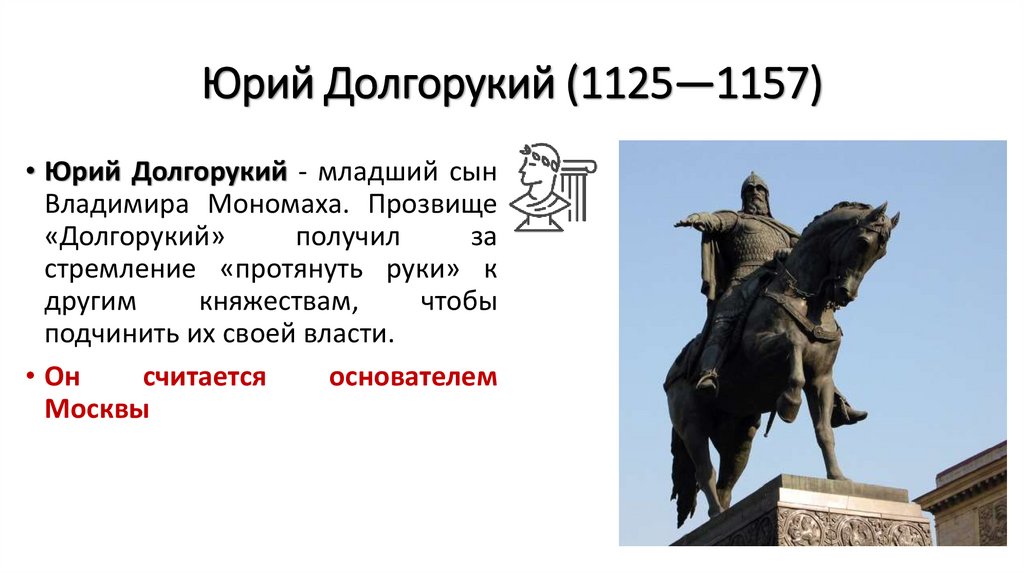Юрий Долгорукий (1125—1157)