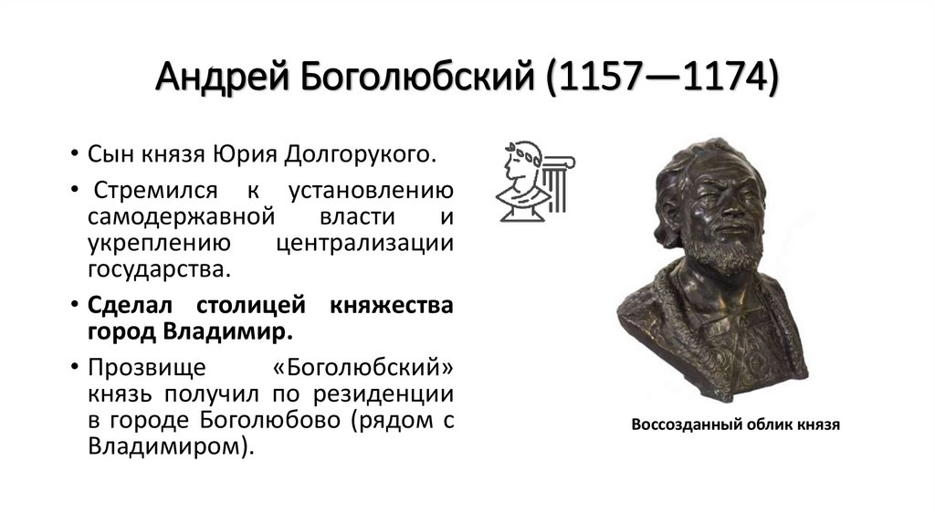 Андрей Боголюбский (1157—1174)