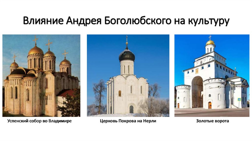 Влияние Андрея Боголюбского на культуру