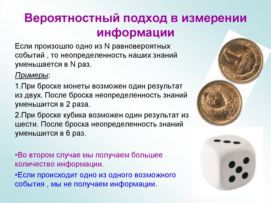 Вероятностный подход в измерении информации