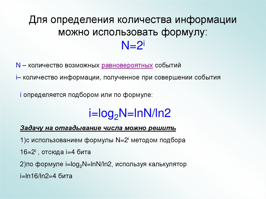 Для определения количества информации можно использовать формулу: N=2i