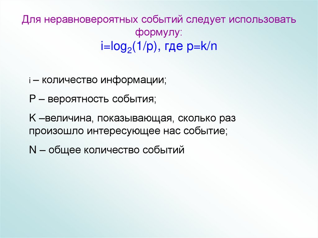 Для неравновероятных событий следует использовать формулу: i=log2(1/p), где p=k/n