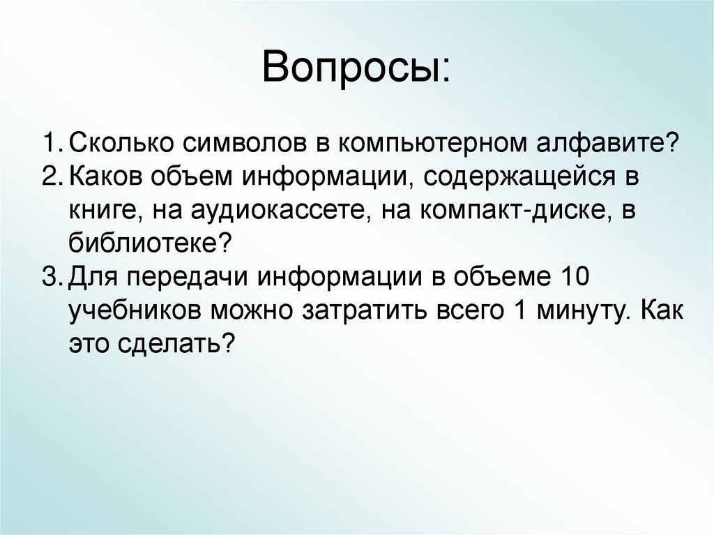 Вопросы: