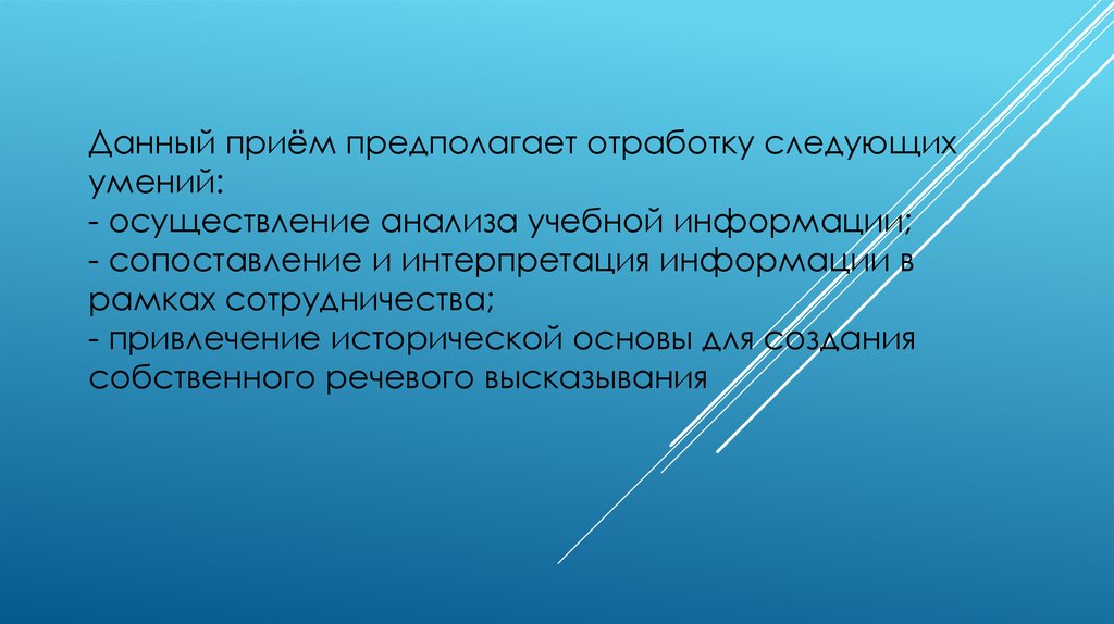 Данный приём предполагает отработку следующих умений: - осуществление анализа учебной информации; - сопоставление и