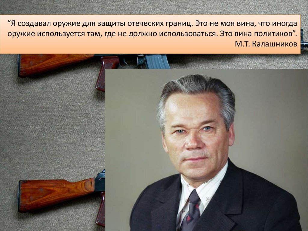 “Я создавал оружие для защиты отеческих границ. Это не моя вина, что иногда оружие используется там, где не должно