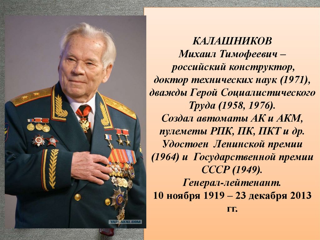 КАЛАШНИКОВ Михаил Тимофеевич – российский конструктор, доктор технических наук (1971), дважды Герой Социалистического Труда