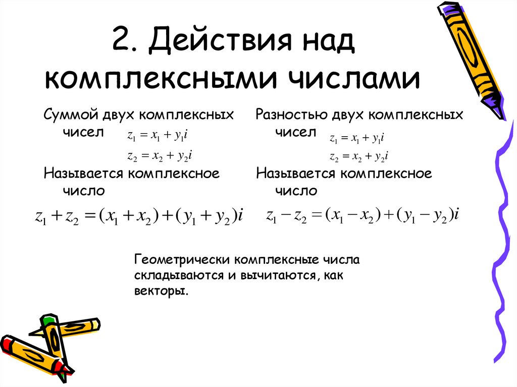 2. Действия над комплексными числами