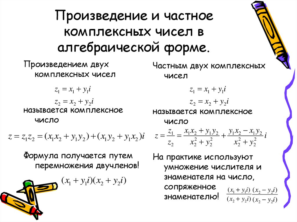 Произведение и частное комплексных чисел в алгебраической форме.