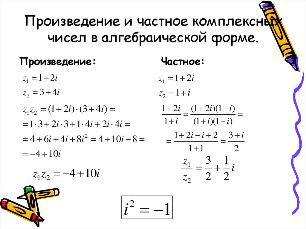 Произведение и частное комплексных чисел в алгебраической форме.