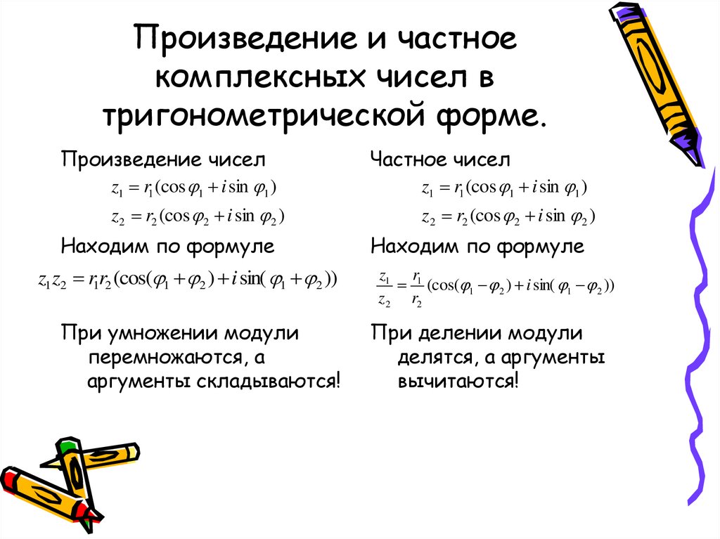 Произведение и частное комплексных чисел в тригонометрической форме.