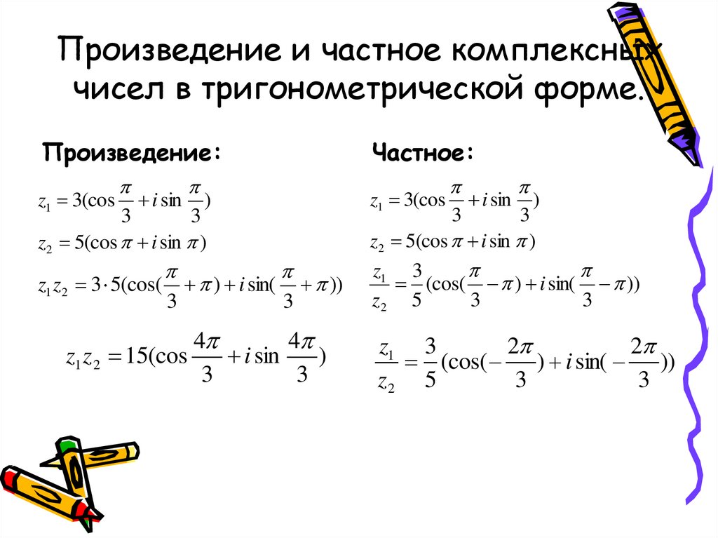 Произведение и частное комплексных чисел в тригонометрической форме.