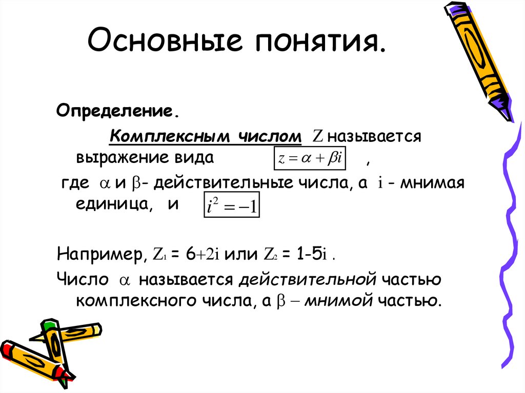 Основные понятия.