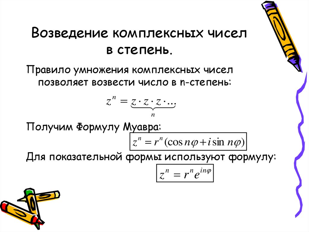 Возведение комплексных чисел в степень.