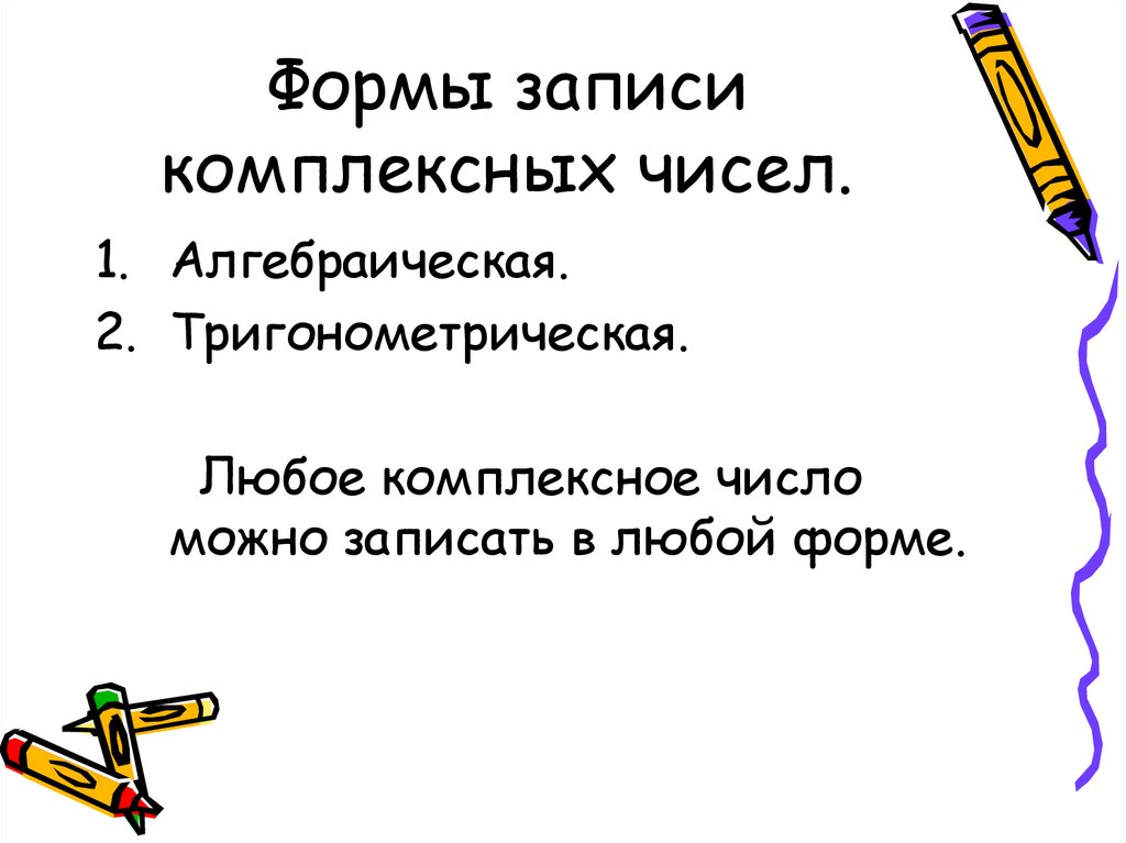 Формы записи комплексных чисел.