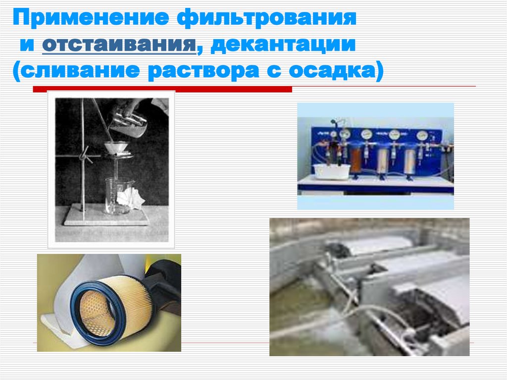 Применение фильтрования и отстаивания, декантации (сливание раствора с осадка)