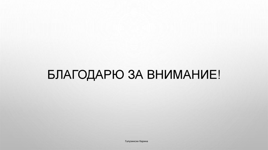 Благодарю за внимание!