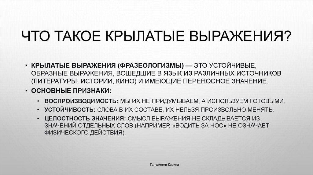 Что такое крылатые выражения?