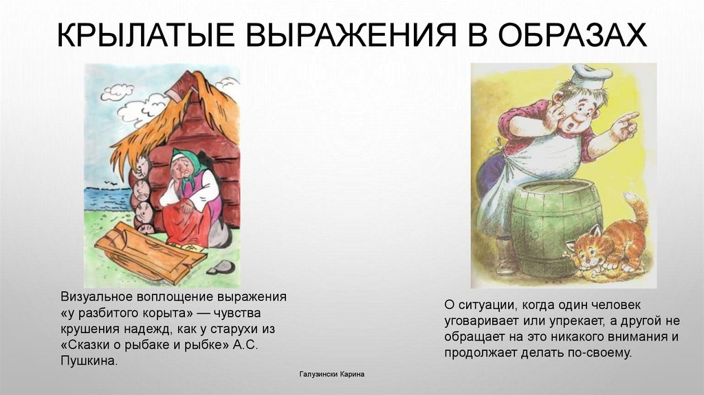 Крылатые выражения в образах