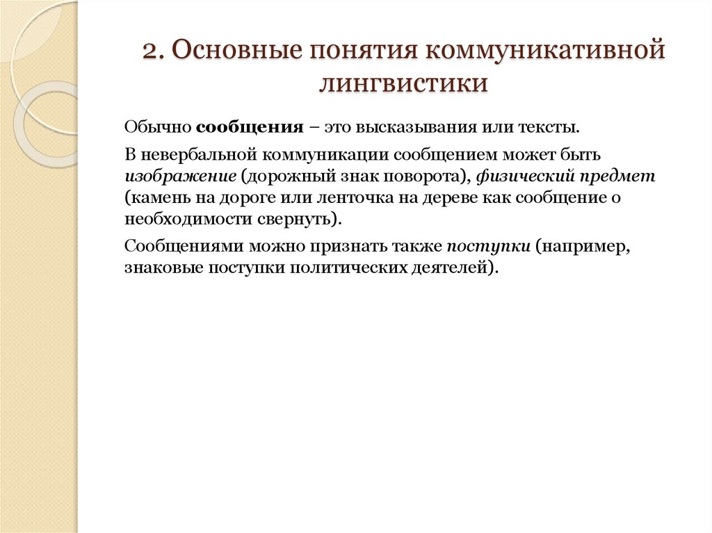 2. Основные понятия коммуникативной лингвистики
