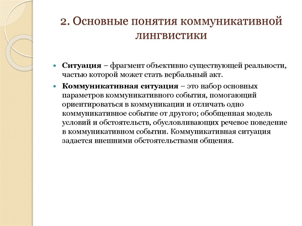 2. Основные понятия коммуникативной лингвистики