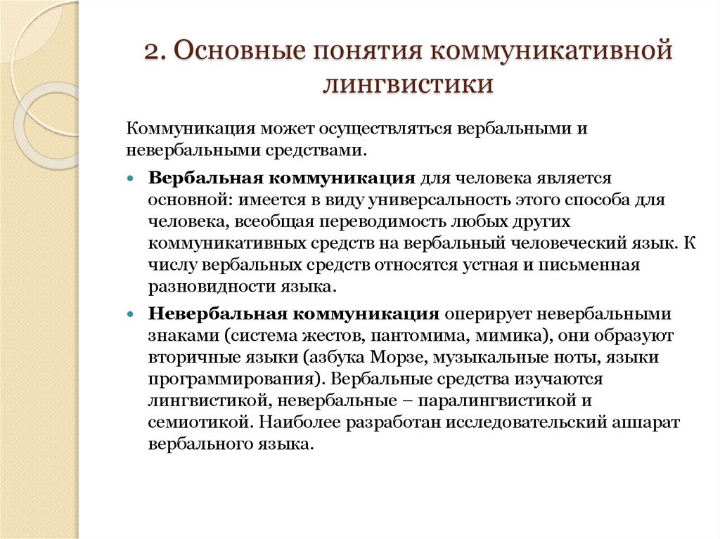 2. Основные понятия коммуникативной лингвистики