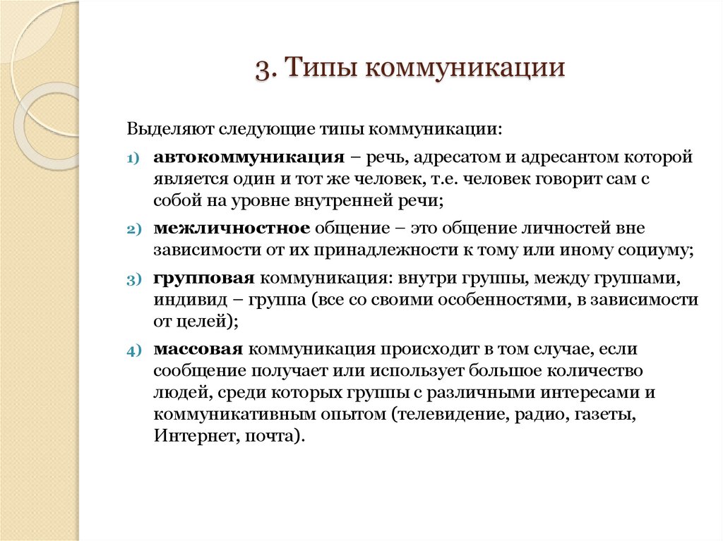 3. Типы коммуникации