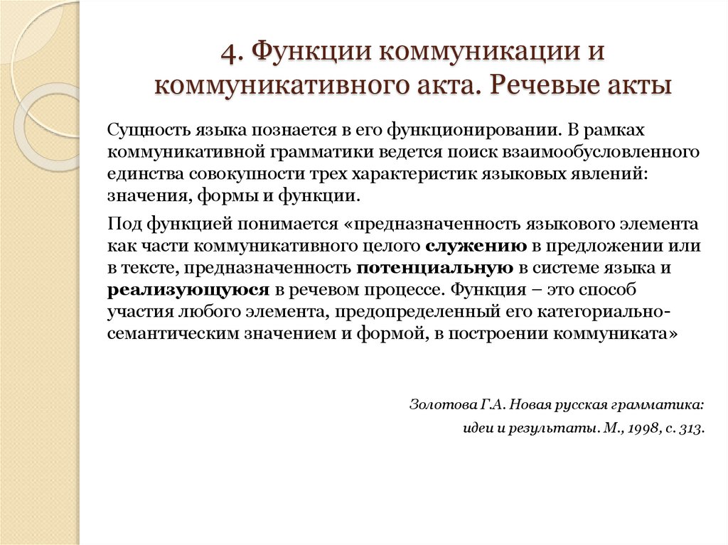 4. Функции коммуникации и коммуникативного акта. Речевые акты