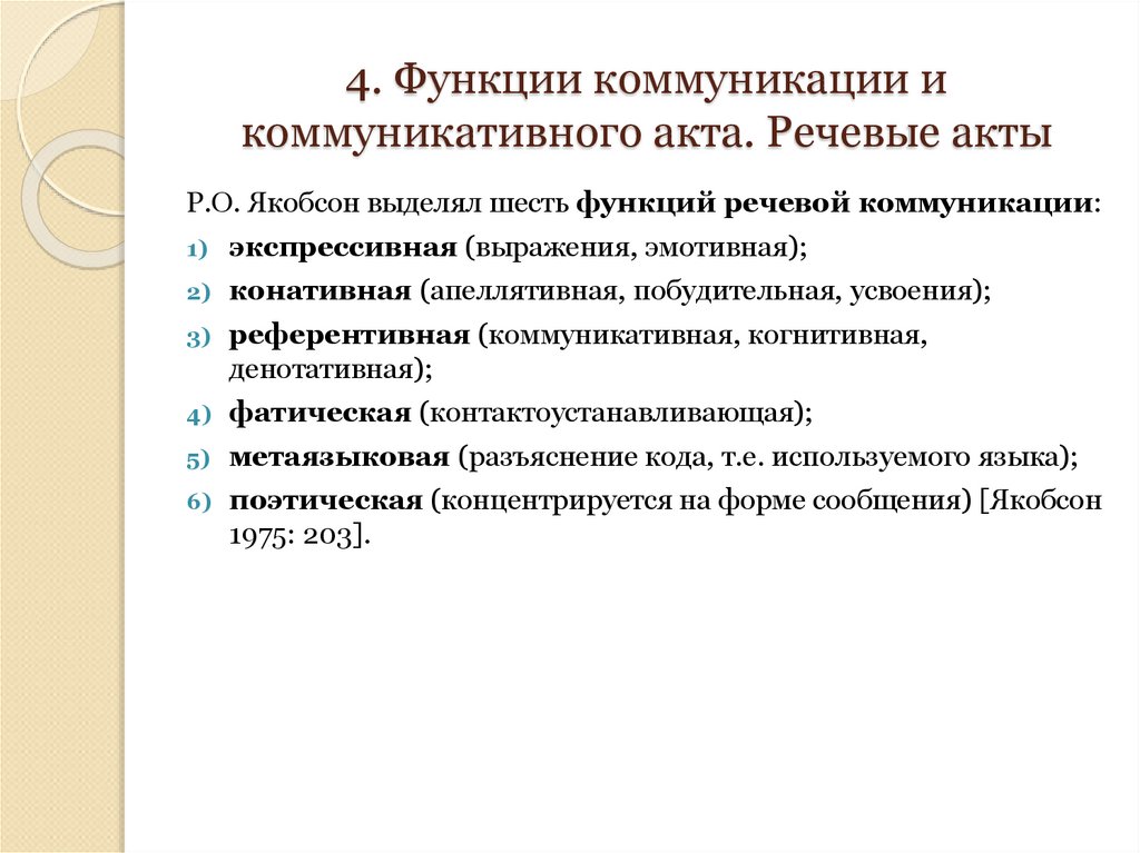 4. Функции коммуникации и коммуникативного акта. Речевые акты