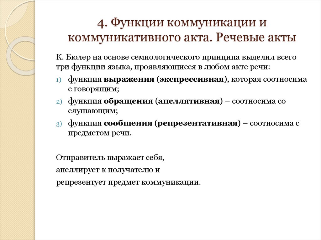 4. Функции коммуникации и коммуникативного акта. Речевые акты